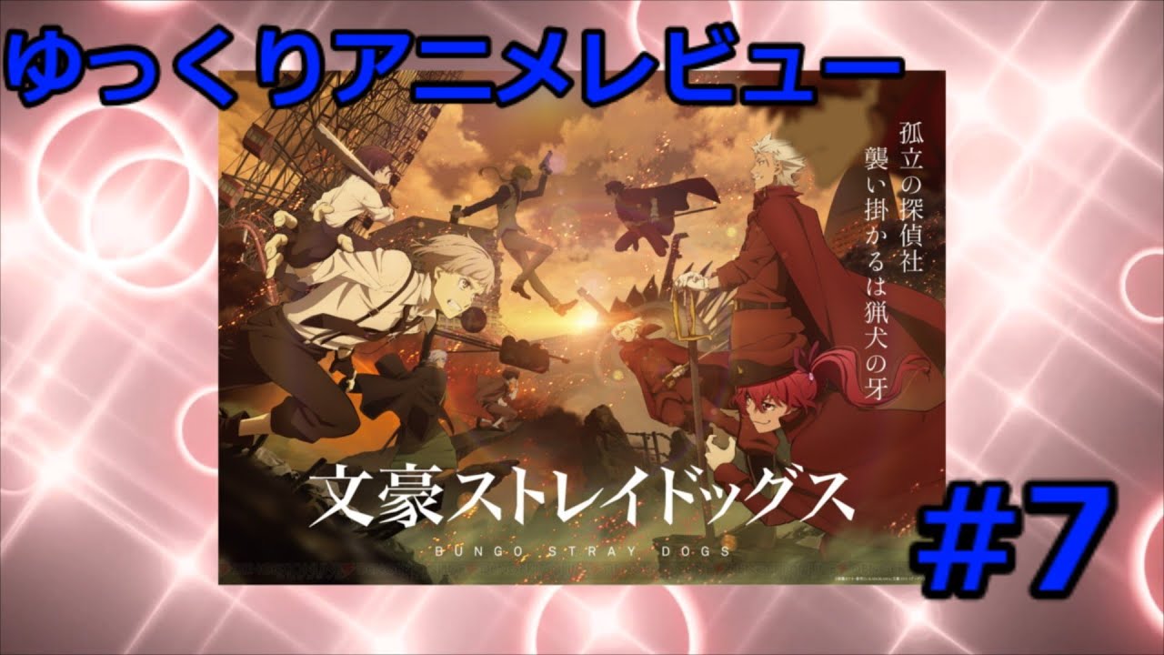 【ゆっくりアニメレビュー】 #7『文豪ストレイドッグス 第4シーズン』