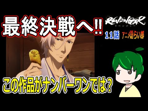 【リベンジャー１１話】最終決戦への動線が完璧！！【第８７回語らい部】REVENGER感想