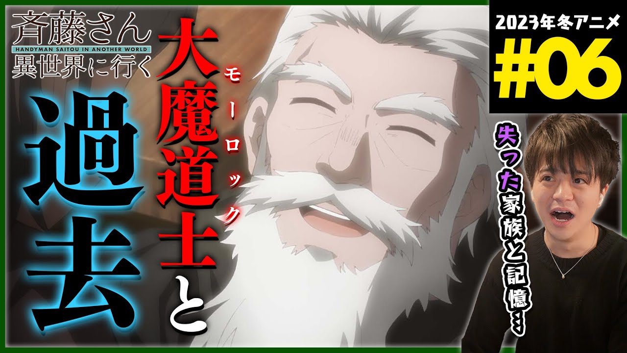 便利屋斉藤さん、異世界に行く 第6話 同時視聴 アニメリアクション HANDYMAN SAITOU IN ANOTHER WORLD Episode 6 Anime Reaction