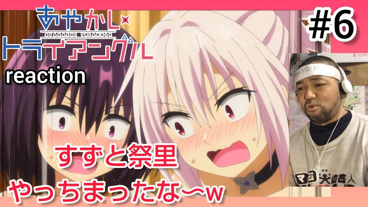 あやかしトライアングル 6話 リアクション 【月丘ルーシーは結城才培のガチファンやったw】 AYAKASHI TRIANGLE ep6 reaction 反応 同時視聴 #あやかしトライアングル