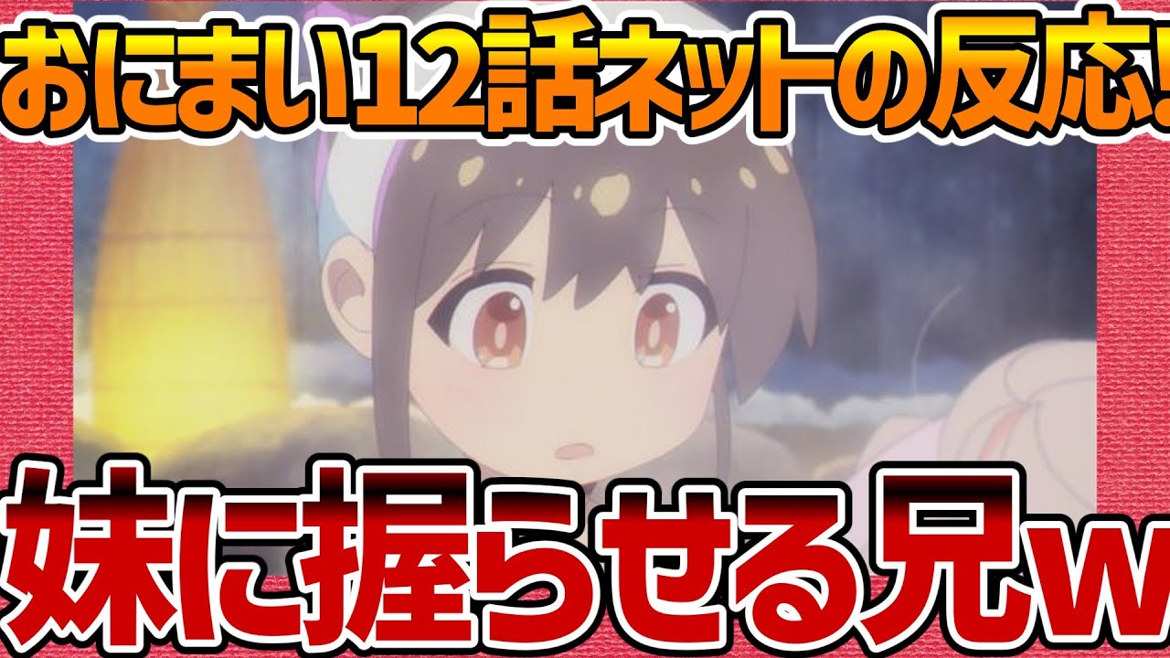 【お兄ちゃんはおしまい！】第12話へのネットの反応集！ 最終回 妹に握らせる兄!w【おにまい みんなの感想 反応集 まとめ ゆっくり解説 ANIME REACTION ONIMAI EP 12】
