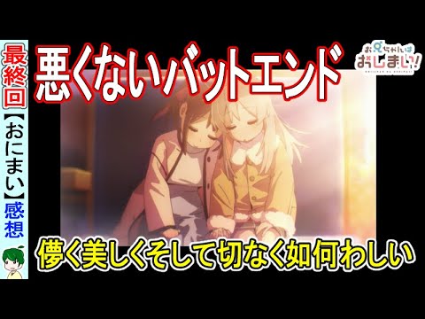 【おにまい最終回感想】儚くて美しくて如何わしい【お兄ちゃんはおしまい】１２話