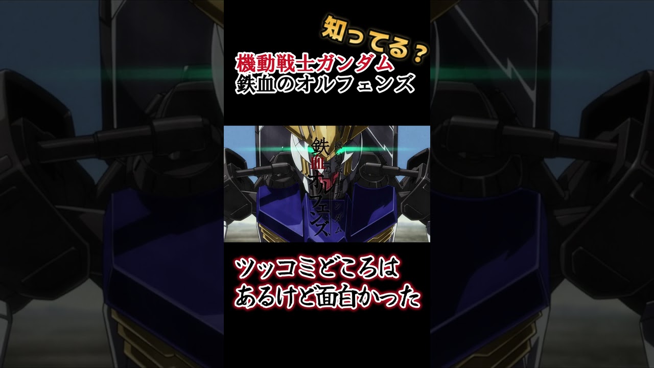 【ガンダムシリーズ】ツッコミどころはあるけど面白い !!【機動戦士ガンダム 鉄血のオルフェンズ】#shorts