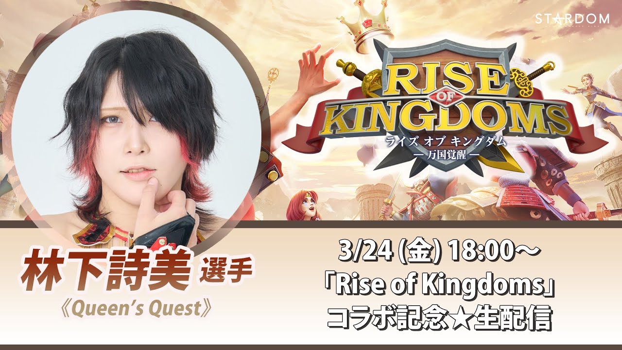 【3/24(金)18:00～】林下詩美選手「Rise of Kingdoms」コラボ記念★生配信！【ライキン×STARDOM】