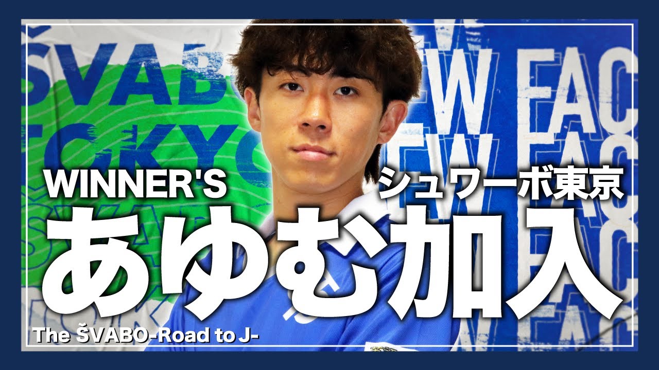 WINNER'Sあゆむ!シュワーボ東京入団決定!!-リベンジャーズおば太郎と夢の両WG実現のデビュー戦-【リアルサッカードキュメンタリー】#29