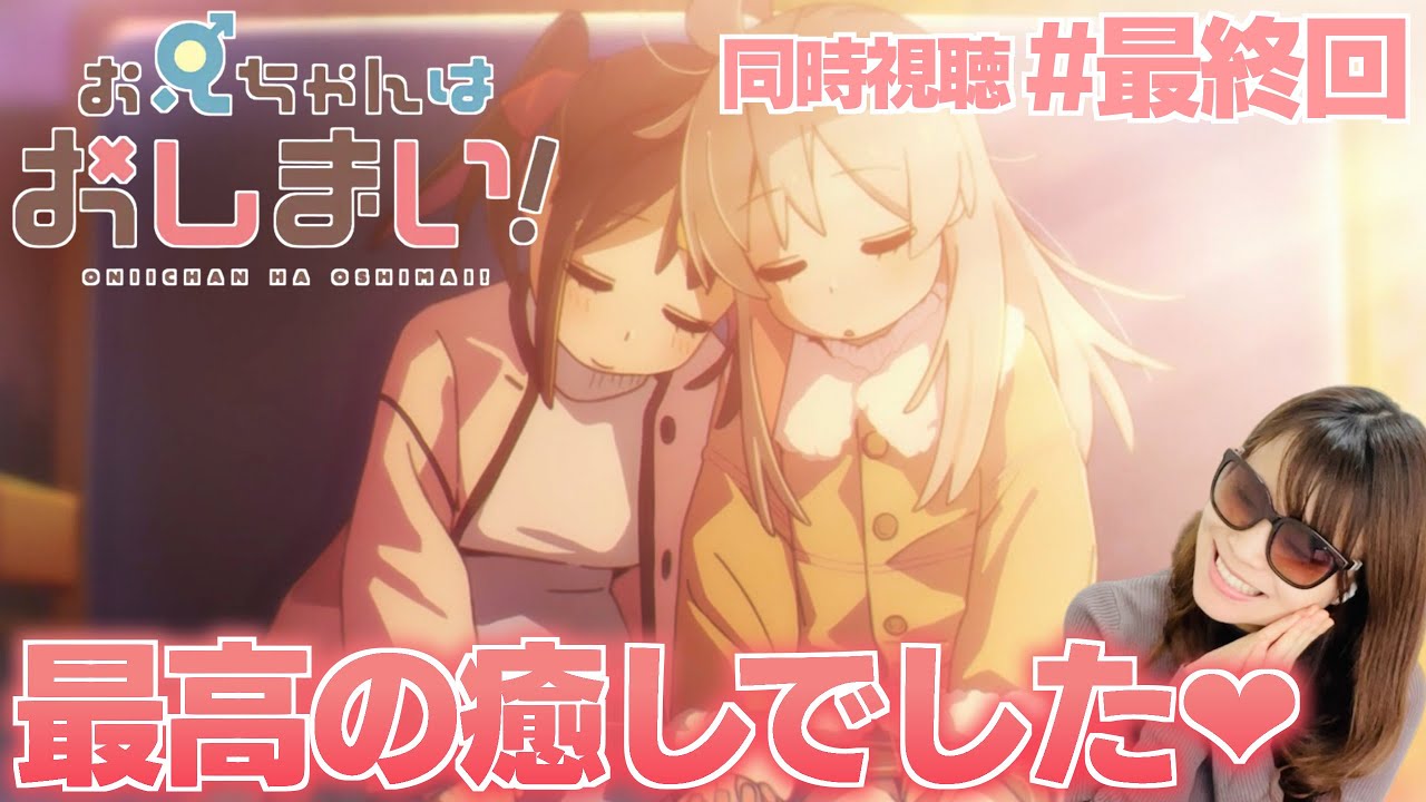 【同時視聴#最終回】癒しアニメの最終回にニマニマが止まらまくなってしまうアニオタ女子【おにいちゃんはおしまい！12話】ONIICHAN HA OSHIMAI! Episode 12