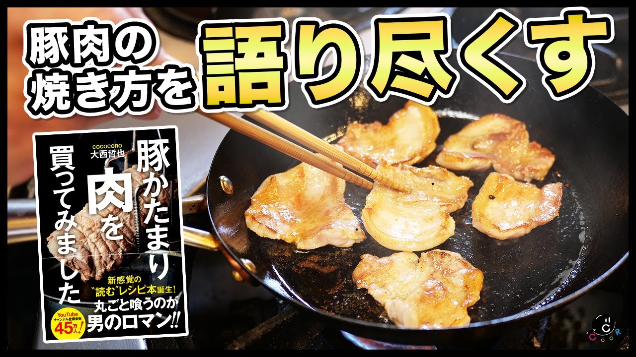 豚肉は塩と砂糖で焼け！豚肉の本を出したので、とっておきの「美味しい焼き方」を紹介します。｜豚ロース｜豚バラ｜塩豚｜豚かたまり肉を買ってみました。