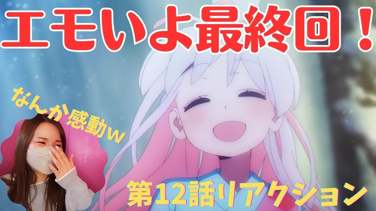 【お兄ちゃんはおしまい！12話】今期の癒し枠最終回！！感動的なエンディング！！【リアクション】【2022冬アニメ】