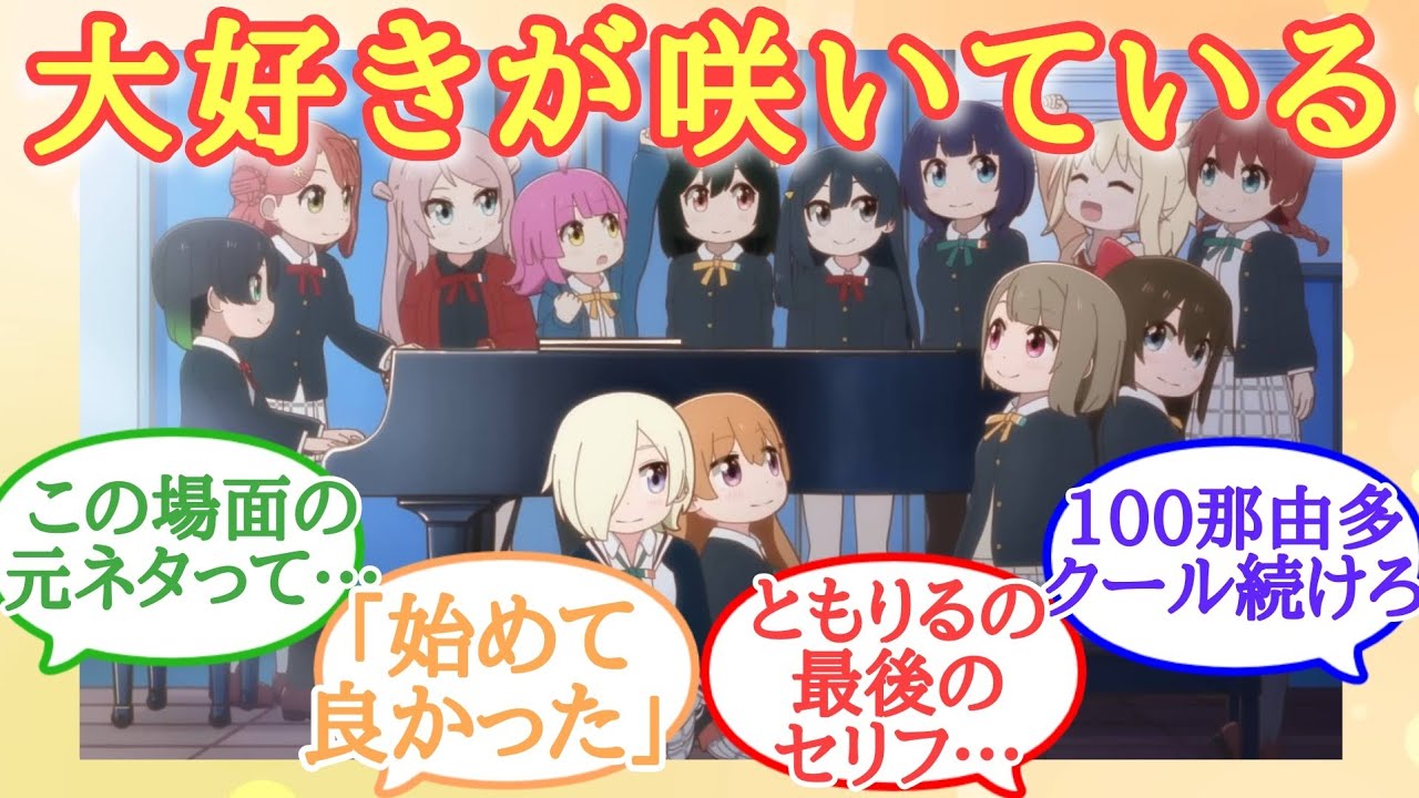 【にじよん】ときめきを教えてくれてありがとう…！にじよんあにめーしょん最終回に大満足したラブライバーの反応集