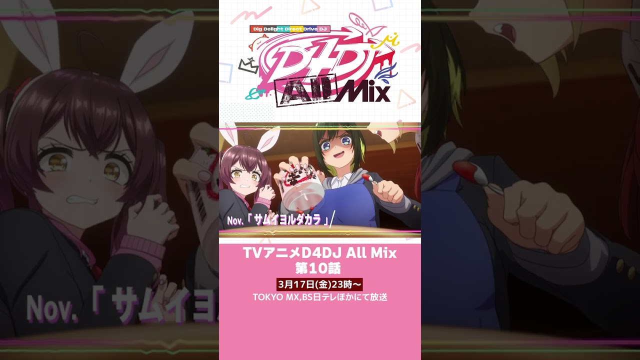 【D4DJ All Mix】第10話予告3月17日(金)23時～放送！#d4dj #shorts #anime