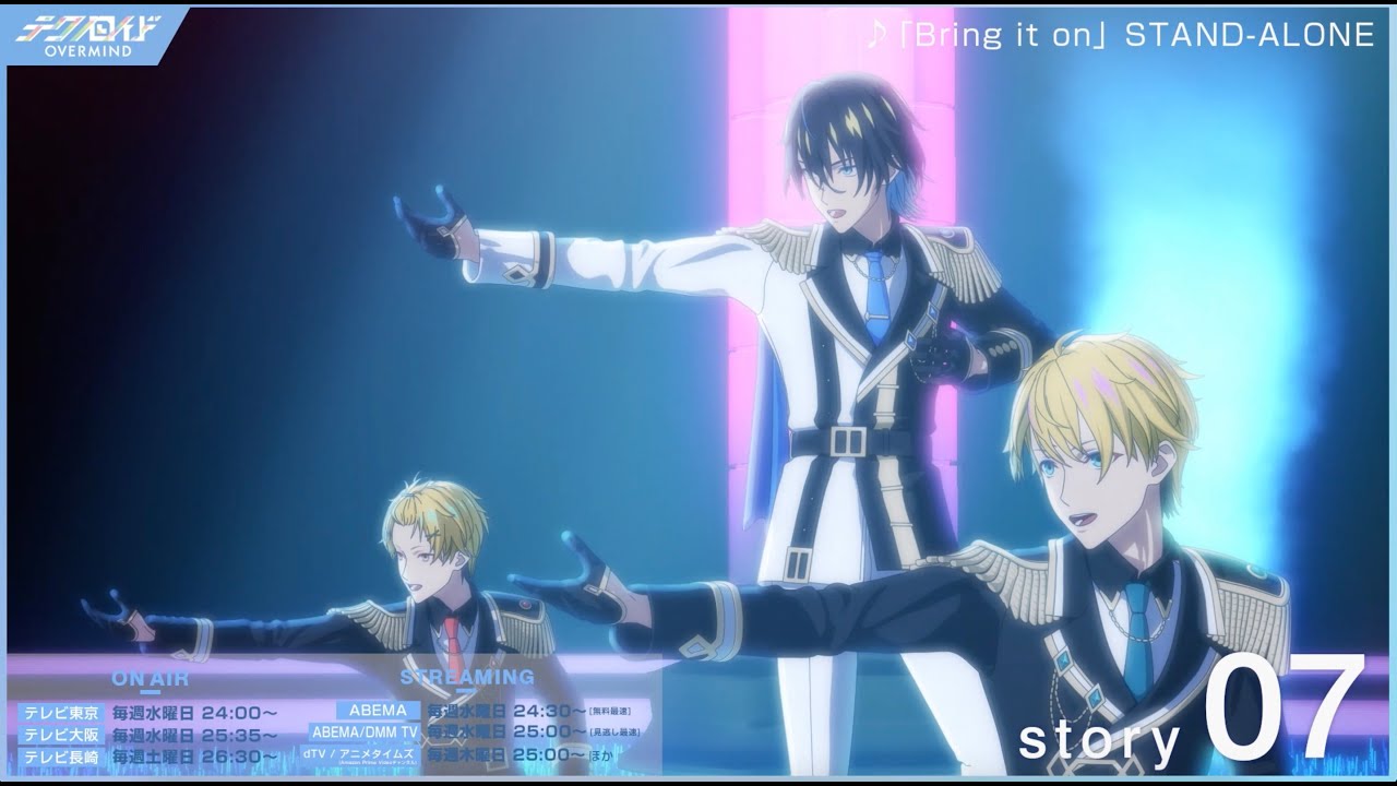 TVアニメ『テクノロイド オーバーマインド』[アニメクライマックススペシャル企画] 第7話 「Bring it on」STAND-ALONE