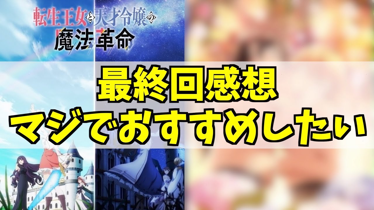 『転生王女と天才令嬢の魔法革命』の最終回を視聴した率直な感想【おすすめ作品】【2023冬アニメ】【百合作品の最高峰】