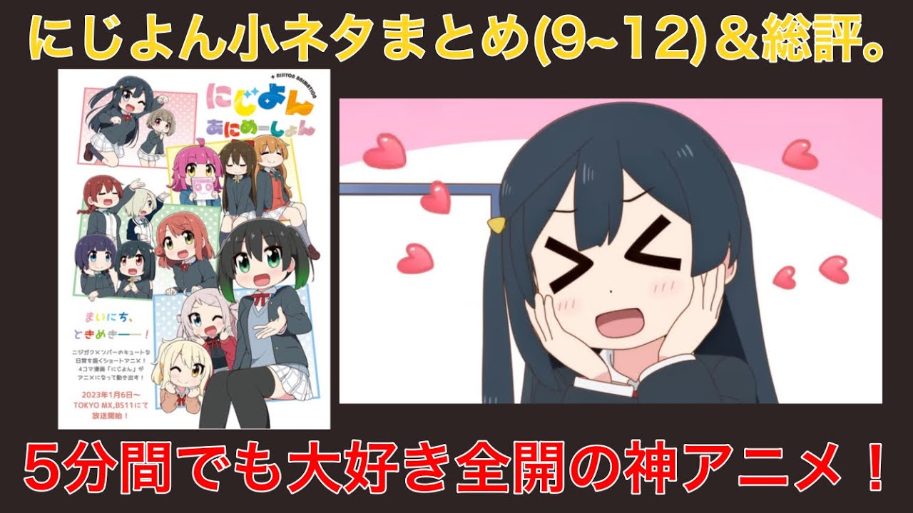 にじよんあにめーしょん総評＆9~12話の小ネタ解説。5分間でもすっげぇ楽しかったぞ！【ラブライブ！虹ヶ咲学園スクールアイドル同好会】