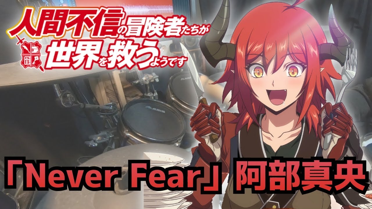 『人間不信の冒険者たちが世界を救うようです』ED「Never Fear」阿部真央  叩いてみた