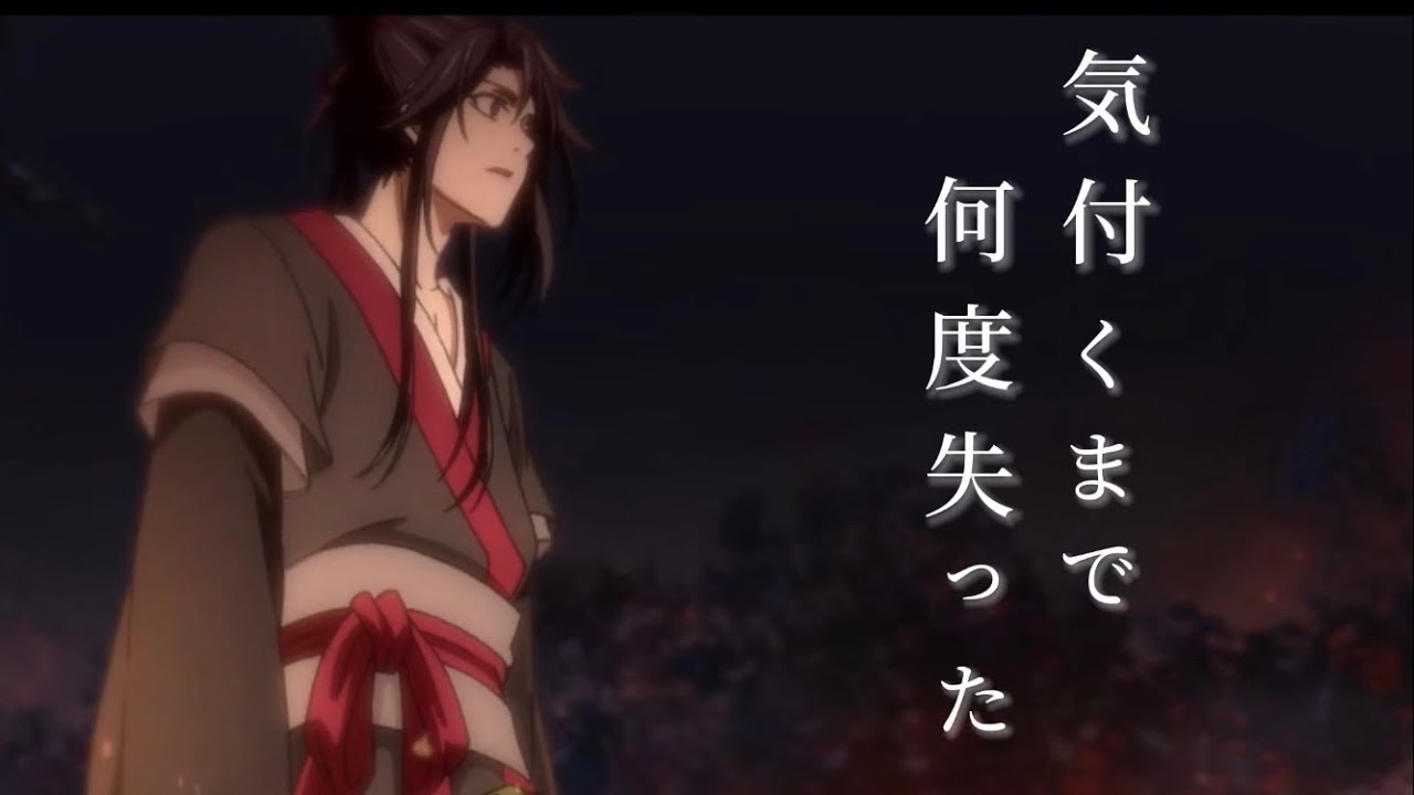 「MAD」魔道祖師　畢生よ　Mo Dao Zu Shi　(歌詞コメント欄)