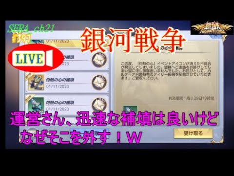 【LIVE】聖闘士星矢ライジングコスモ  ～運営さん、迅速な補填は良いけど　なぜそこを外す！Ｗ～ライコス
