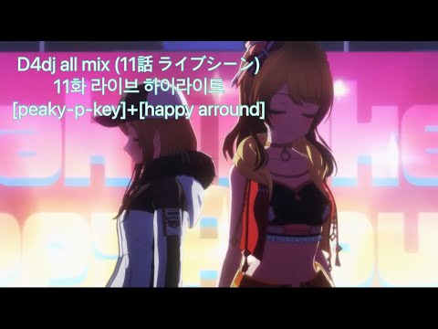 D4dj All mix(11話 ライブシーン）11화 라이브 하이라이트[peaky-p-key]+[happy around]