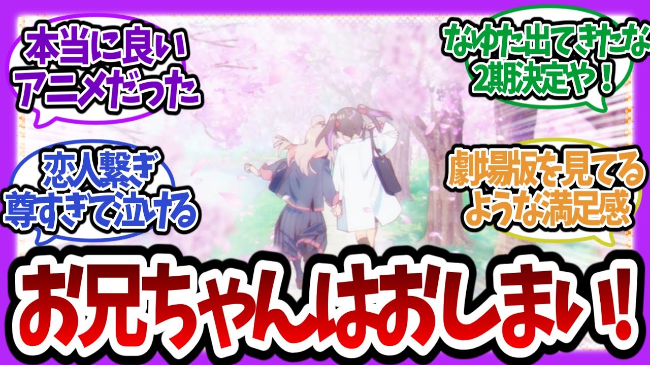 【おにまい】最終回で新キャラチラ見せして2期を匂わせる公式に対する視聴者の反応まとめ【お兄ちゃんはおしまい!/視聴者反応まとめ/アニメ感想/ゆっくり解説/anime reaction/onimai】