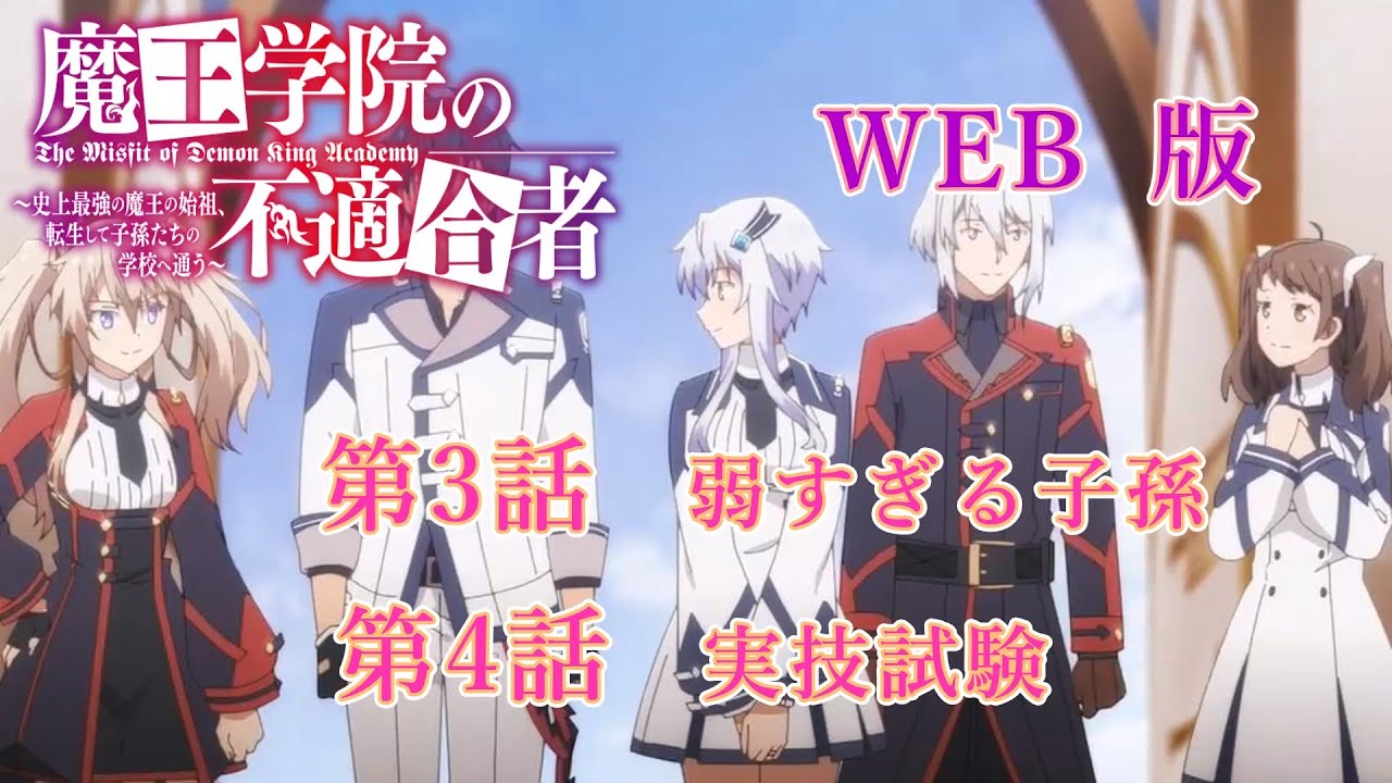 003　004　WEB版　版魔王学院の不適合者～史上最強の魔王の始祖、転生して子孫たちの学校へ通う～　　第３話　弱すぎる子孫　第４話　実技試験