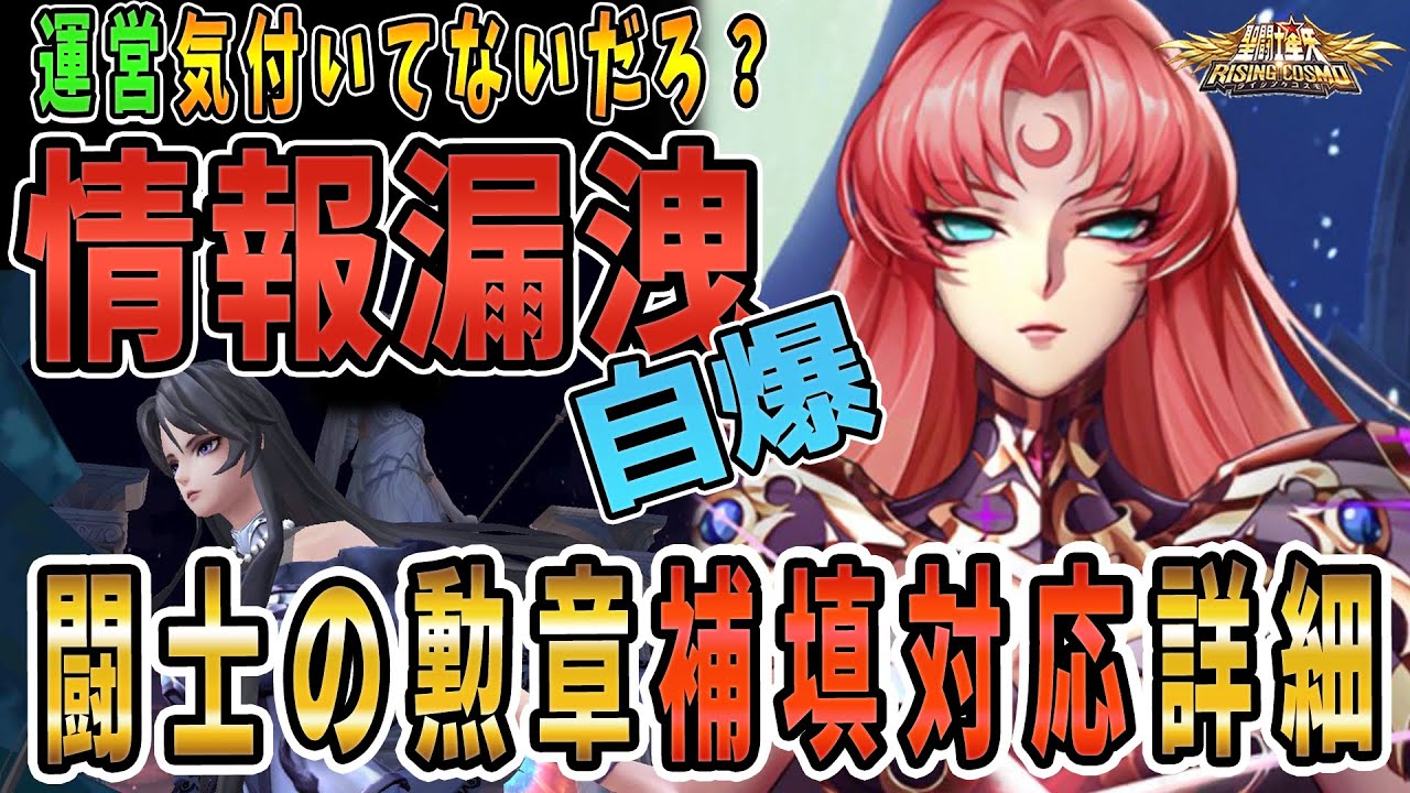 【聖闘士星矢ライジングコスモ ライコス】自爆情報漏洩！運営気付いてないわかりやすい解説実況プレイ【闘士の勲章補填対応詳細】