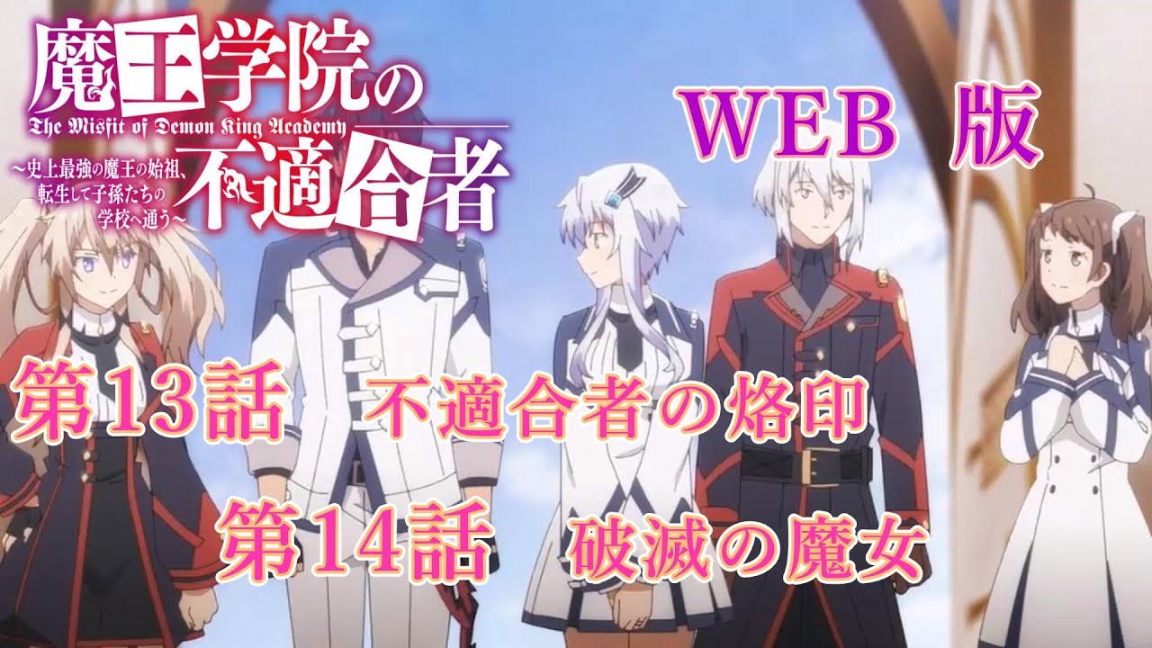013　014　WEB版　版魔王学院の不適合者～史上最強の魔王の始祖、転生して子孫たちの学校へ通う～　第13話　不適合者の烙印　第14話　破滅の魔女