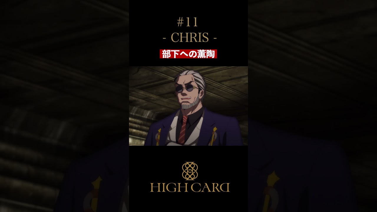 TVアニメ『HIGH CARD』切り抜き 第11話「CHRIS」 #関智一 #highcard #ハイカード #anime #shorts