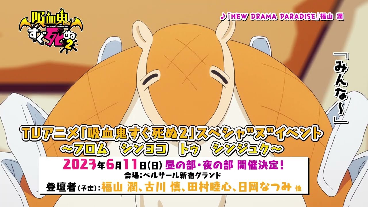 【CV.ジョンのCM公開中！】TVアニメ「吸血鬼すぐ死ぬ2」Blu-ray&DVD好評発売中!!／vol.2は3/22発売、vol.3は4/5発売