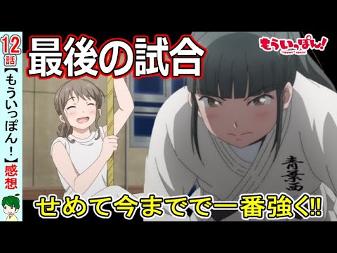 戻ってきたことの価値【もういっぽん！１２話感想】
