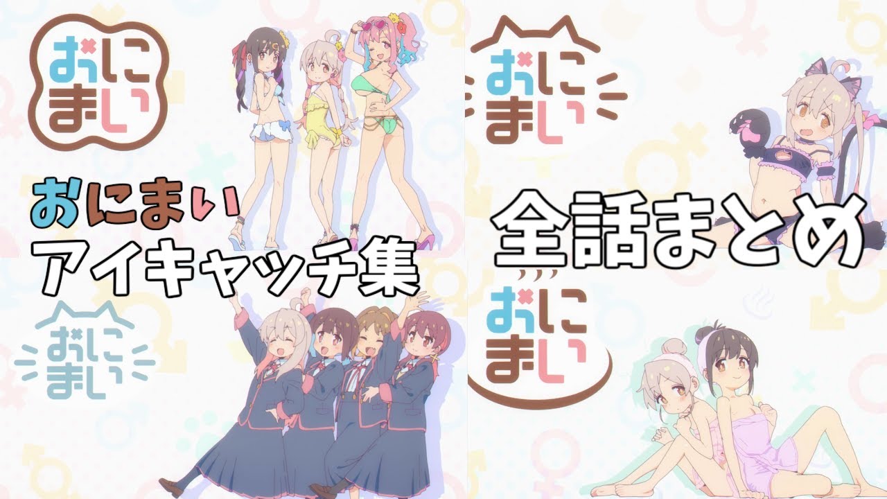 おにまい アイキャッチ集 最終回まで全話まとめ