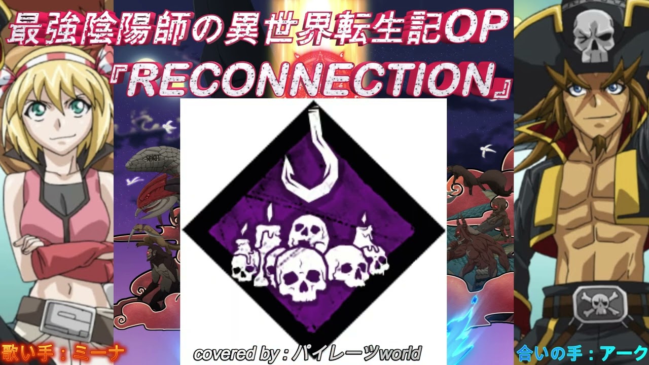 歌ってみた☆RECONNECTION / angela☆最強陰陽師の異世界転生記OP