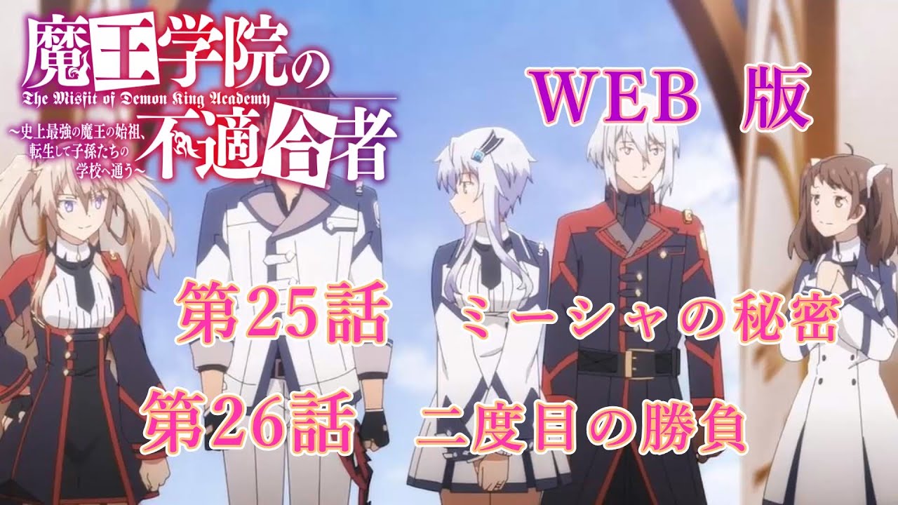 025　026　WEB版　版魔王学院の不適合者～史上最強の魔王の始祖、転生して子孫たちの学校へ通う～　第25話　ミーシャの秘密　第26話　二度目の勝負