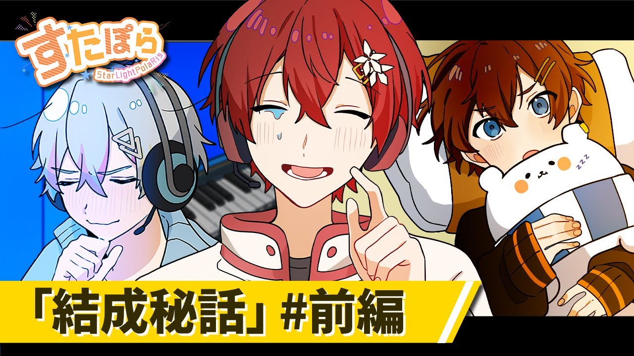 【アニメ】すたぽら結成秘話 #前編　～リーダーの決断から生まれた奇跡の出会い～【すたぽら】