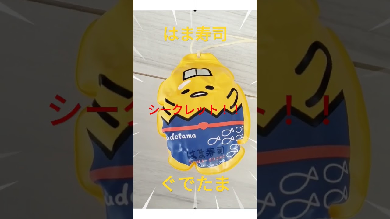 はま寿司×ぐでたま🍣