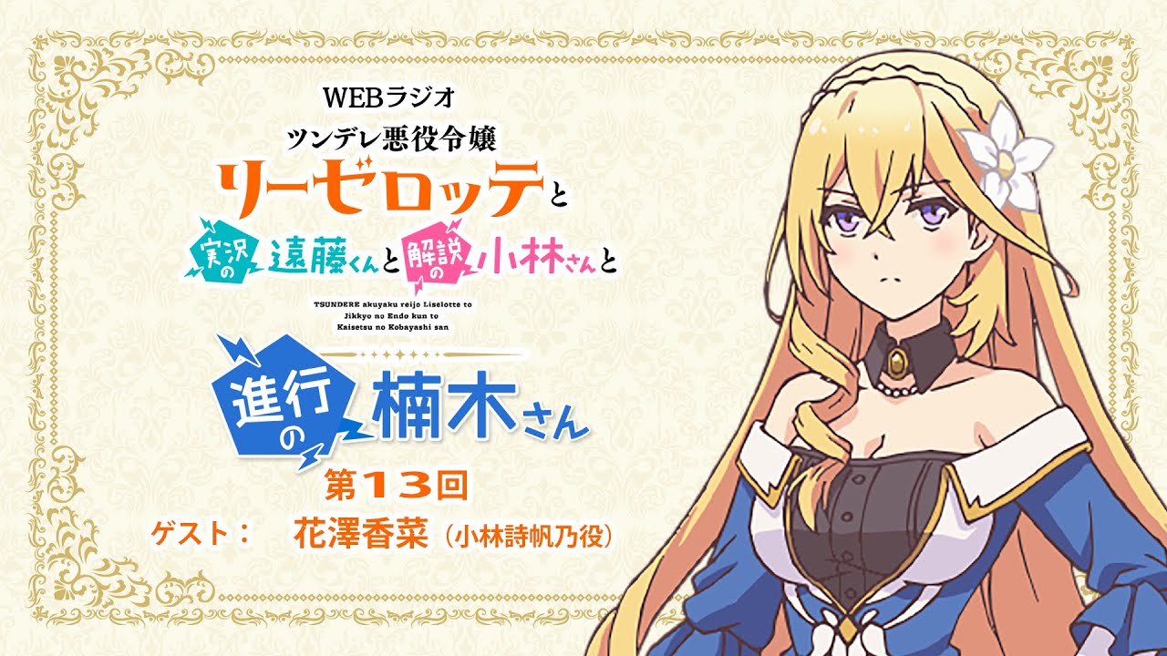 ラジオ「ツンデレ悪役令嬢リーゼロッテと実況の遠藤くんと解説の小林さんと進行の楠木さん」第13回｜楠木ともり（リーゼロッテ役）×花澤香菜（小林詩帆乃役）