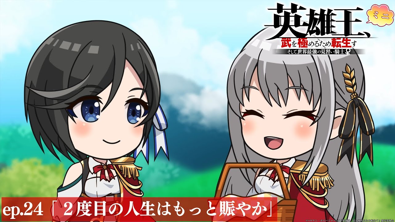 【TVアニメ】『英雄王、武を極めるため転生す』ミニアニメ ep.24「２度目の人生はもっと賑やか」