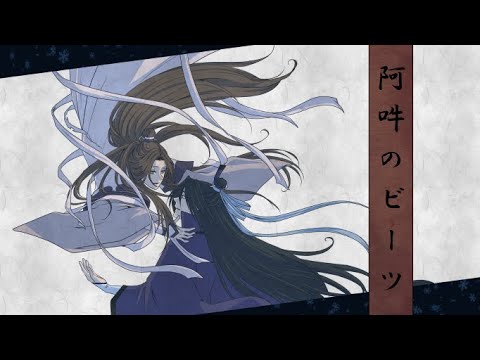 【魔道祖師】阿吽のビーツ【義城】