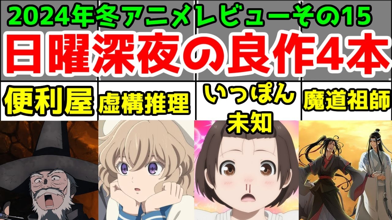 【見てよかった】便利屋・虚構推理・もういっぽん・しんどい「2023年冬アニメ」4作アニメレビュー総評まとめ【その15】【4/93作品】