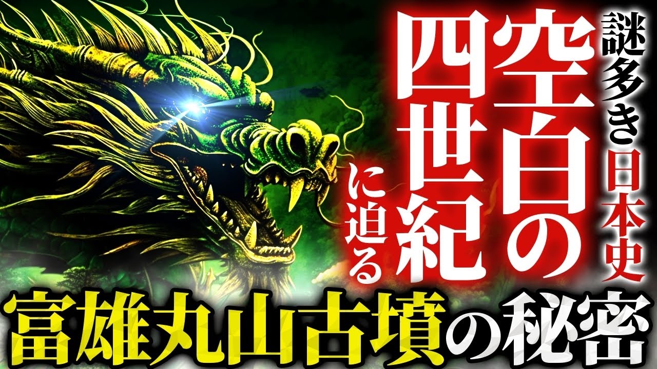 ついに歴史が覆る。日本の超古代「龍蛇神信仰」の謎を紐解く〝富雄丸山古墳〟の秘密がヤバすぎる！！出雲の王「長髄彦」の正体は〇〇だった…