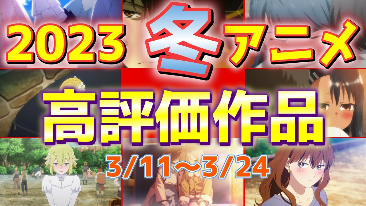 【2023冬アニメ】個人的高評価なアニメ【第11・12週】