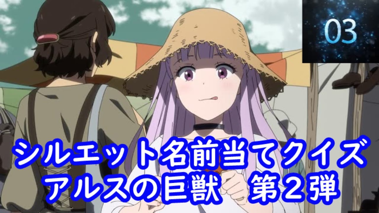 【チャンネル登録👍️】シルエット名前当てクイズ 『アルスの巨獣』編　第２弾　脳トレーニング