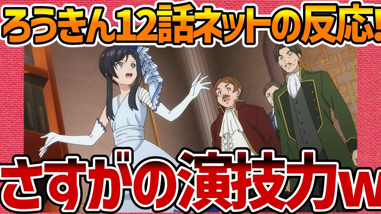 【老後に備えて異世界で8万枚の金貨を貯めます】第12話へのネットの反応集！ 最終回 さすがの演技力w【ろうきん みんなの感想 反応集 まとめ ANIME REACTION ROUKIN EP 12】