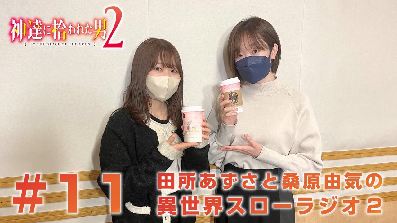 『神達に拾われた男２』田所あずさと桑原由気の異世界スローラジオ２ #11