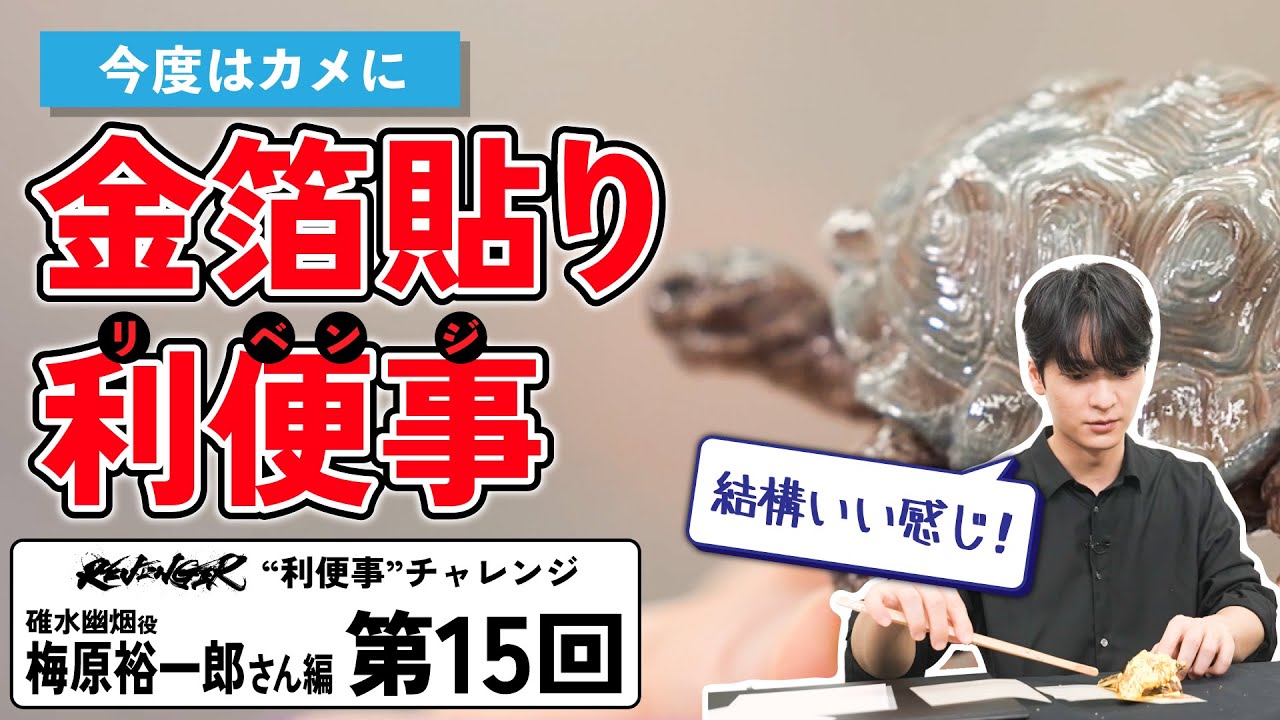 【利便事チャレンジ】碓水幽烟役 声優 梅原裕一郎さん編　第15回目【TVアニメ「REVENGER」企画】