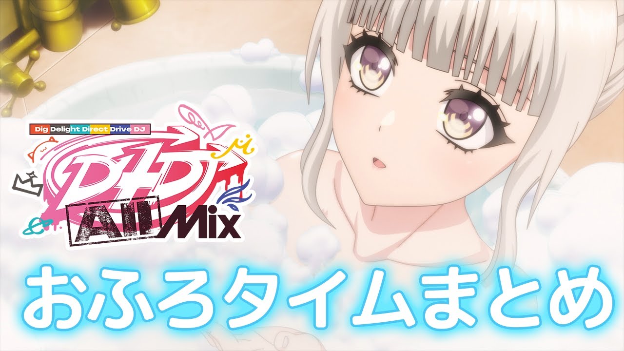 【♨公式♨】D4DJ All Mix お風呂シーンまとめ【リラックスタイム】