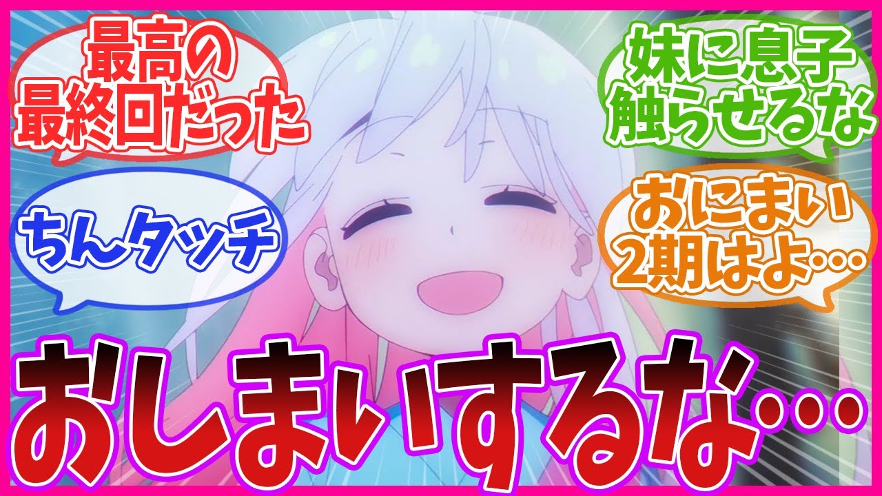 【お兄ちゃんはおしまい！】最高の最終回！！！！！おにまい第12話のネットの反応集【最新アニメの反応集】