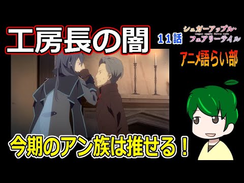 【シュガーアップルフェアリーテイル１１話】ジョナス活躍の時！ラドクリフ派の事情？【第８７回語らい部】感想