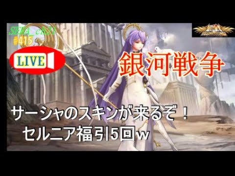 【LIVE】聖闘士星矢ライジングコスモ  ～サーシャのスキンが来るぞ！セルニア福引5回ｗ～ライコス