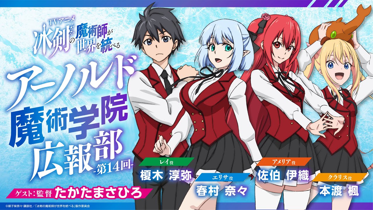 TVアニメ「冰剣の魔術師が世界を統べる」映像番組『アーノルド魔術学院広報部』最終回生放送