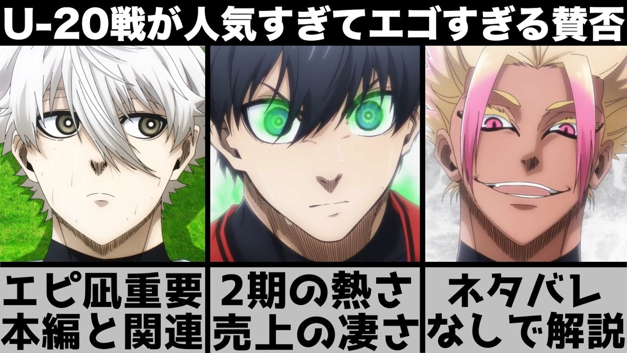 【ブルーロック】U-20戦が人気すぎてエピ凪映画化に賛否？2期とエピ凪の面白さ、何故U-20戦が映画化できないのか解説します【2023年冬アニメ】【2023年アニメ】【おすすめアニメ】