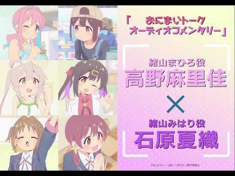[おにまいトーク オーディオコメンタリー]3/23(木)放送 #12「まひろのおしまいとこれから」／TVアニメ『お兄ちゃんはおしまい！』“おにまい”配信中！